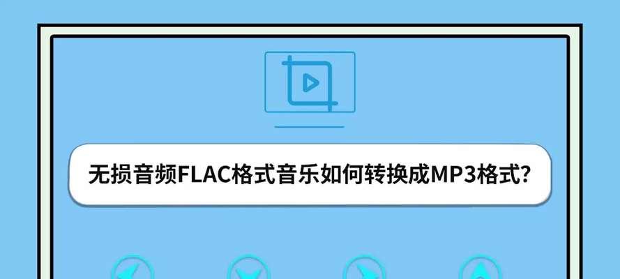 视频转换成MP3(将视频文件转化为高质量MP3音频文件的完整教程)
