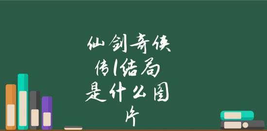 《仙剑奇侠传》电脑游戏所需配置详解(享受仙侠世界)