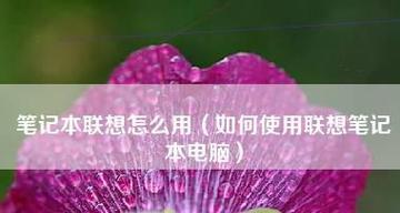 台式联想电脑如何恢复出厂设置?联想台式电脑出厂设置恢复方法是什么?