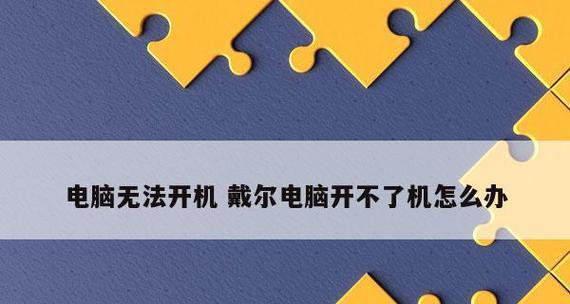 电脑开不了机怎么办?有哪些简单有效的解决方法?