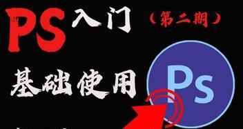 分享ps初学者基础教程？如何快速掌握Photoshop基本操作？