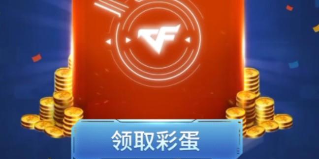 cf彩蛋多少钱一盒啊?购买渠道有哪些?