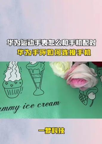 华为手表与手机连接步骤是什么?